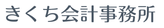 公認会計士・税理士　きくち会計事務所